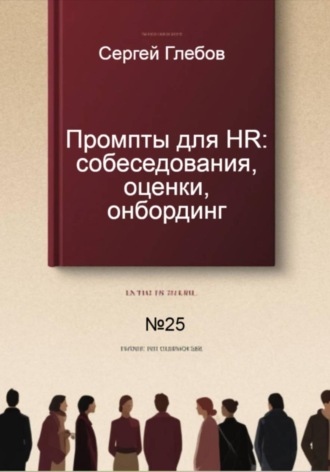 Обложка книги «Промпты для HR: собеседования, оценки, онбординг»