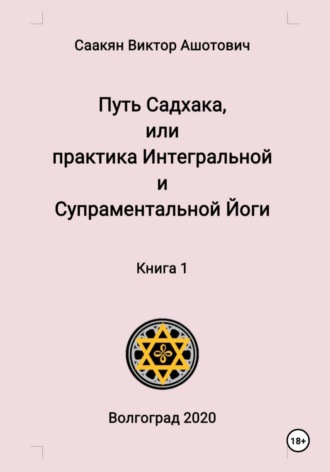 Обложка книги «Путь Садхака, или Практика Интегральной и Супраментальной йоги. Книга 1»