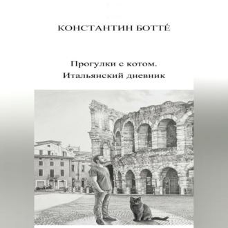 Обложка книги «Прогулки с котом. Итальянский дневник.»