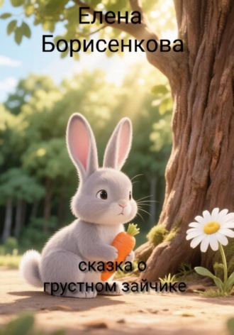 Обложка книги «Сказка о грустном зайчике»