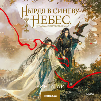 Обложка книги «Ныряя в синеву небес, не забудь расправить крылья. Том 3»
