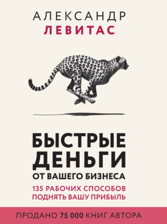 Обложка книги «Быстрые деньги от вашего бизнеса»