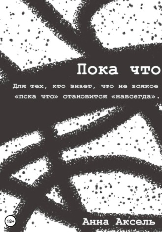 Обложка книги «Пока что»