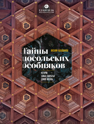 Обложка книги «Тайны посольских особняков. Истории самых закрытых домов Москвы»