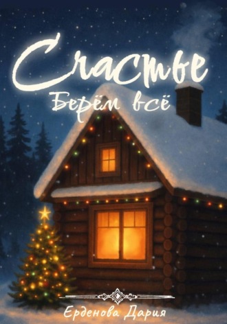 Обложка книги «Счастье. Берём всё»