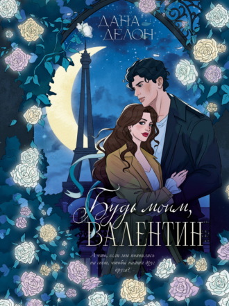 Обложка книги «Будь моим, Валентин»
