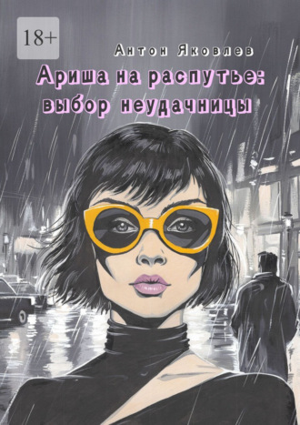 Обложка книги «Ариша на распутье: выбор неудачницы»