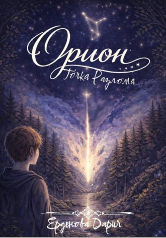 Обложка книги «Орион. Точка разлома»