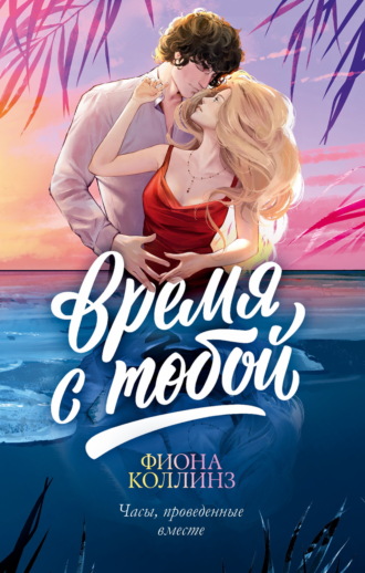 Обложка книги «Время с тобой»