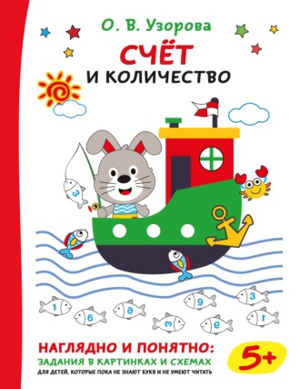 Обложка книги «Счёт и количество»
