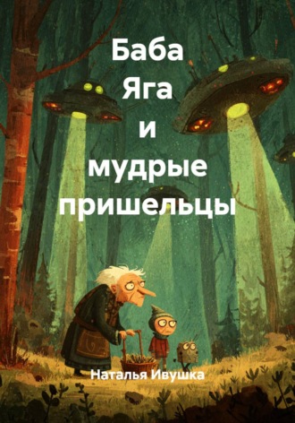 Обложка книги «Баба Яга и мудрые пришельцы»