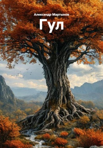 Обложка книги «Гул»