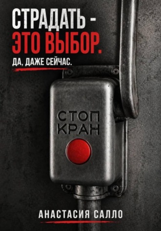 Обложка книги «Страдать - это выбор. Да, даже сейчас»