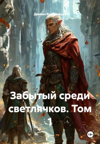 Обложка книги «Забытый среди светлячков. Том 1»