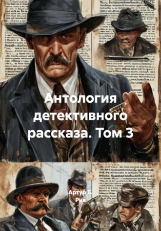 Обложка книги «Антология детективного рассказа. Том 3»