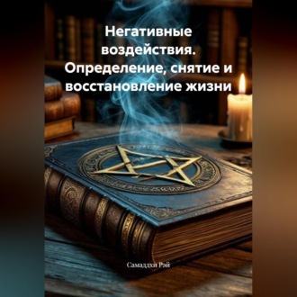 Обложка книги «Негативные воздействия. Определение, снятие и восстановление жизни.»