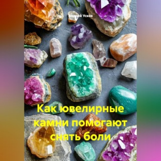 Обложка книги «Как ювелирные камни помогают снять боли.»