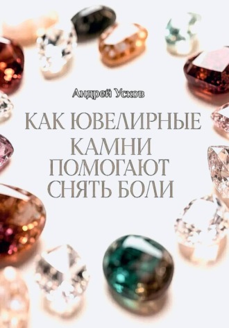 Обложка книги «Как ювелирные камни помогают снять боли»