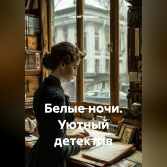 Обложка книги «Белые ночи. Уютный детектив»