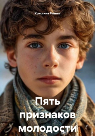 Обложка книги «Пять признаков молодости»