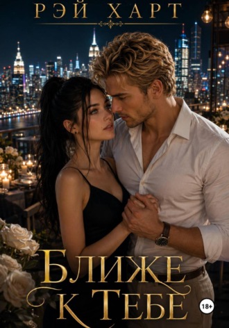Обложка книги «Ближе к тебе»