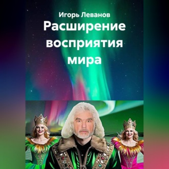 Обложка книги «Расширение восприятия мира»