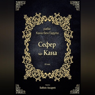 Обложка книги «Сефер ха-Кана»