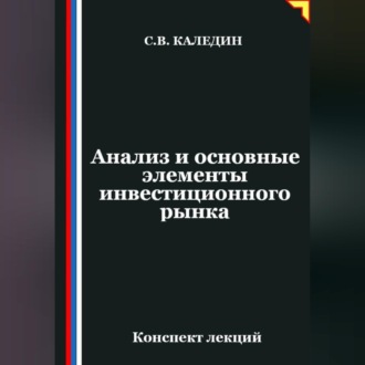 Обложка книги «Анализ и основные элементы инвестиционного рынка»