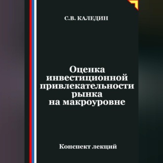 Обложка книги «Оценка инвестиционной привлекательности рынка на макроэкономическом уровне»