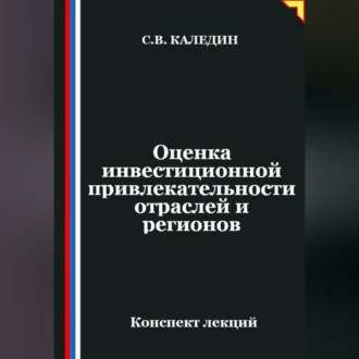 Обложка книги «Оценка инвестиционной привлекательности отраслей и регионов»