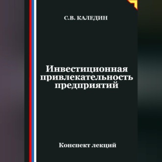 Обложка книги «Инвестиционная привлекательность предприятий»