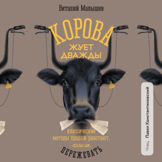 Обложка книги «Корова жует дважды. Классические методы продаж работают, если их пережевать»