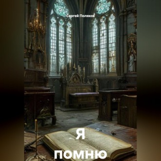 Обложка книги «Я помню»