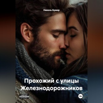 Обложка книги «Прохожий с улицы Железнодорожников»