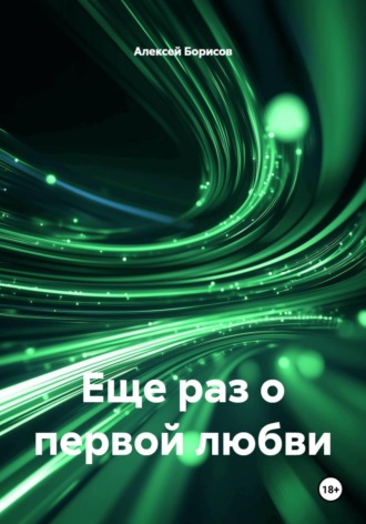 Обложка книги «Еще раз о первой любви»