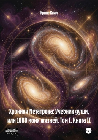 Обложка книги «Хроники Метатрона: Учебник души, или 1000 моих жизней. Том I. Книга II»