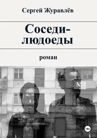 Обложка книги «Соседи-людоеды»