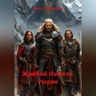 Обложка книги «Жребий Иафета. Рюрик»