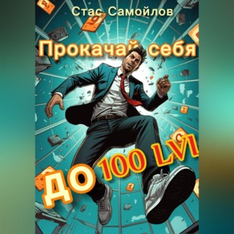 Обложка книги «Прокачай себя до 100 LVL»