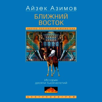 Обложка книги «Ближний Восток. История десяти тысячелетий»