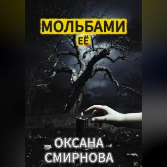 Обложка книги «Мольбами ее»