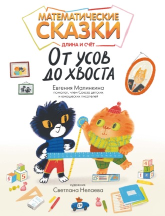 Обложка книги «Математические сказки. Длина и счет: от усов до хвоста»