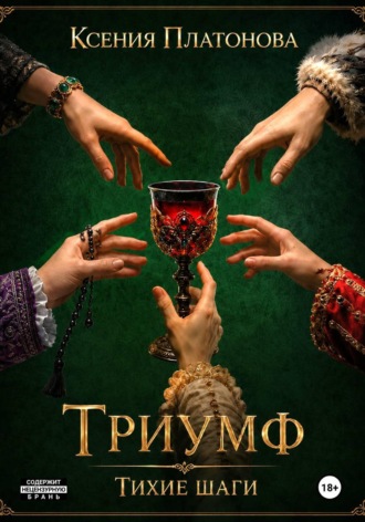 Обложка книги «Тихие шаги»