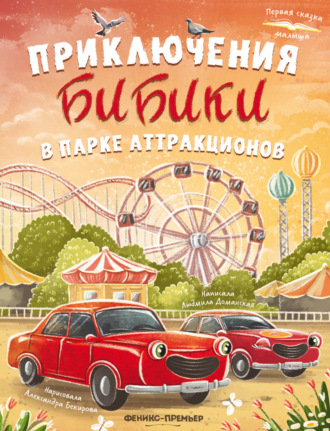 Обложка книги «Приключения Бибики в парке аттракционов»