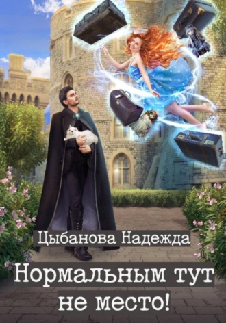 Обложка книги «Нормальным тут не место!»