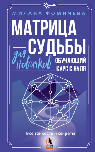 Обложка книги «Матрица судьбы для новичков. Обучающий курс с нуля. Все тонкости и секреты»