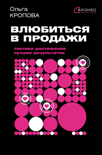 Обложка книги «Влюбиться в продажи: тактики достижения лучших результатов»