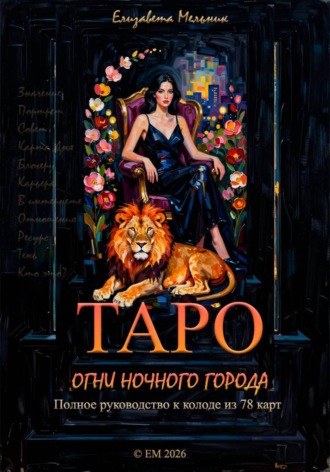 Обложка книги «Таро «Огни ночного города». Полное руководство к колоде из 78 карт»