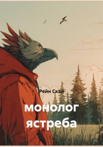 Обложка книги «Монолог ястреба»