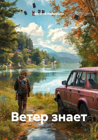 Обложка книги «Ветер знает»